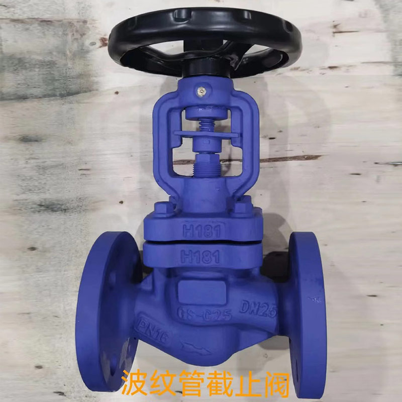 波紋管截止（zhǐ）閥